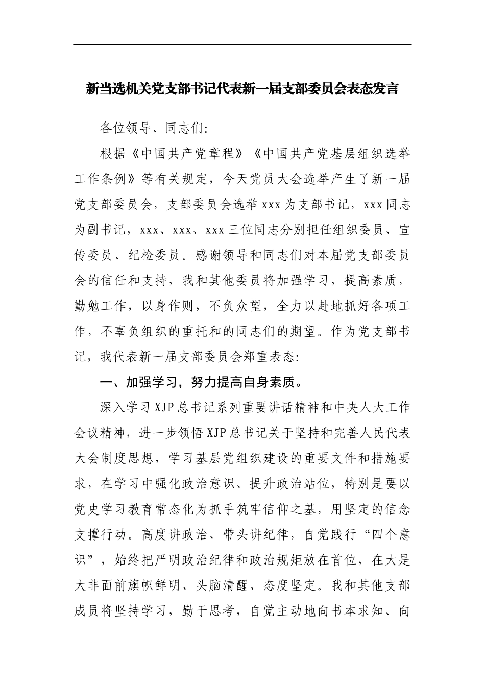 新当选机关党支部书记代表新一届支部委员会表态发言[2].docx_第1页
