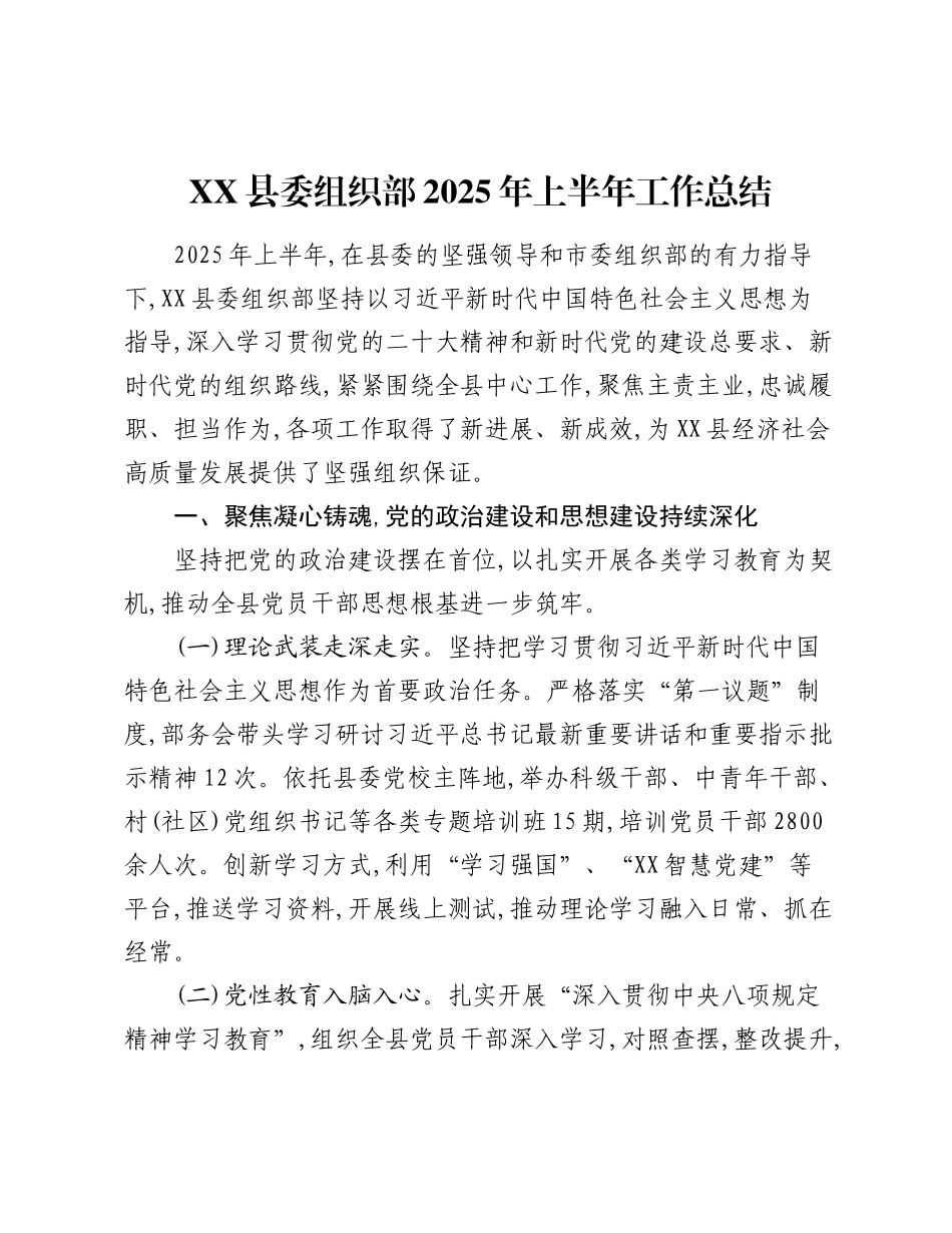 XX县委组织部2025年上半年工作总结.docx_第1页