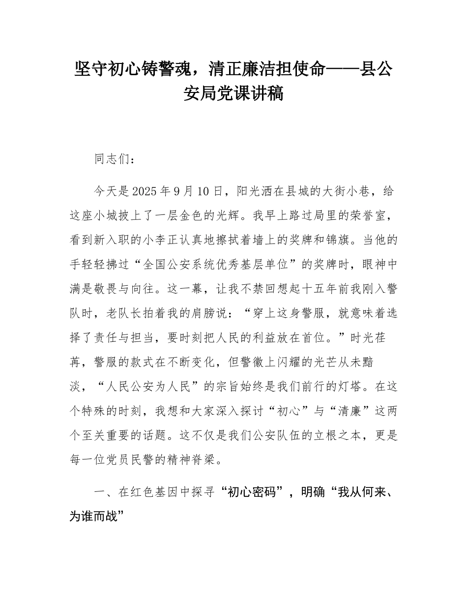 坚守初心铸警魂，清正廉洁担使命——县公安局党课讲稿.docx_第1页