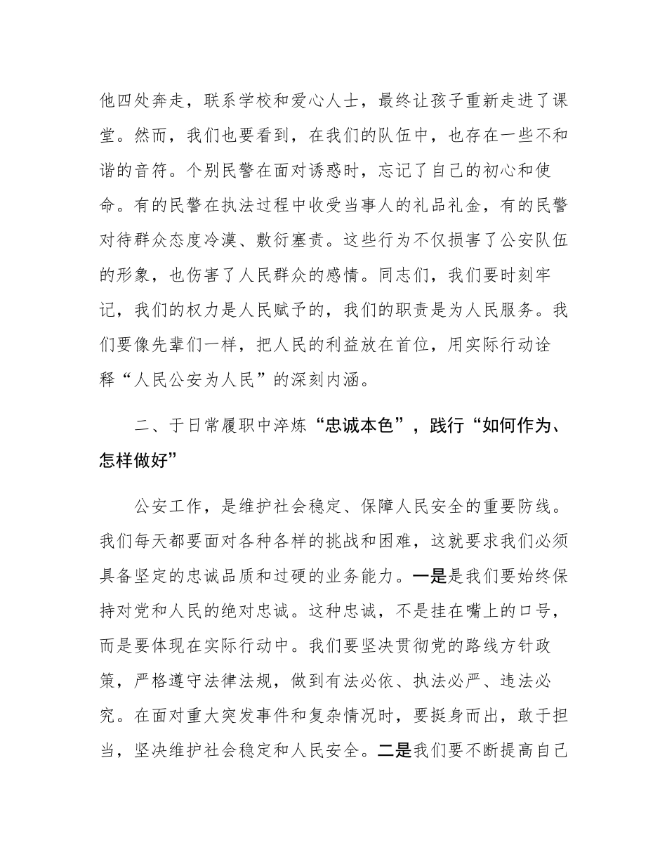 坚守初心铸警魂，清正廉洁担使命——县公安局党课讲稿.docx_第3页
