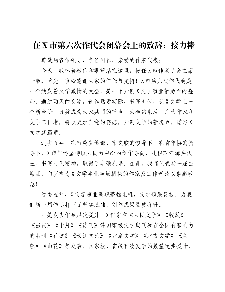 在X市第六次作代会闭幕会上的致辞：接力棒.docx_第1页
