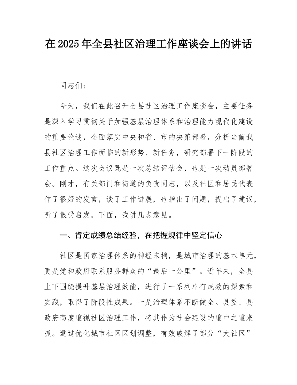 在2025年全县社区治理工作座谈会上的讲话.docx_第1页