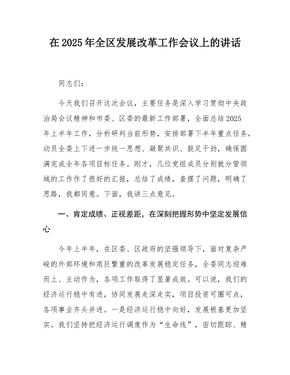 在2025年全区发展改革工作会议上的讲话.docx_第1页