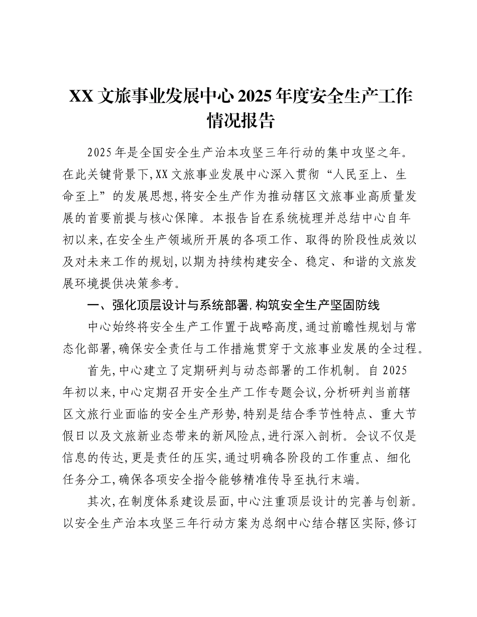 XX文旅事业发展中心2025年度安全生产工作情况报告.docx_第1页