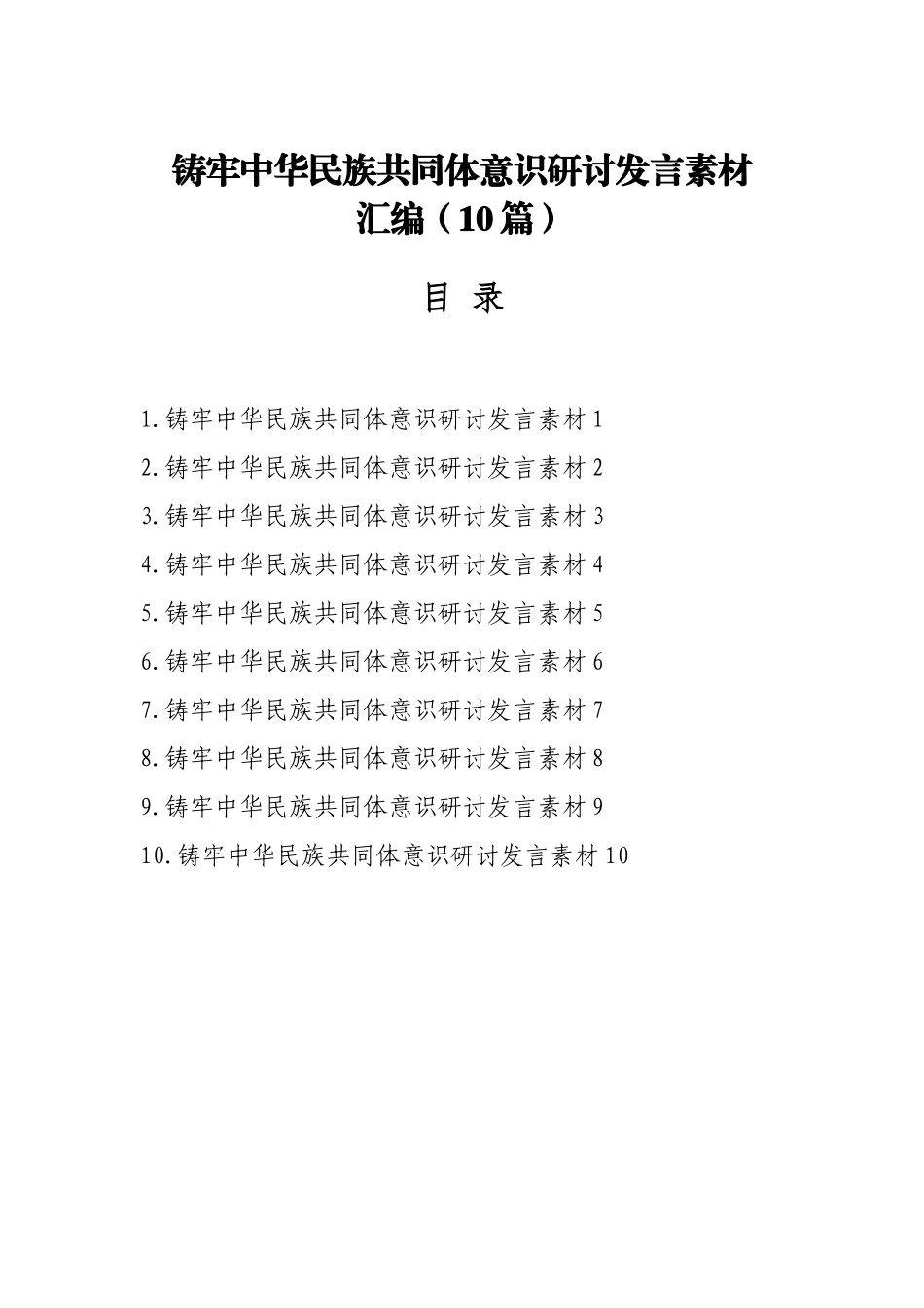 （10篇）铸牢中华民族共同体意识研讨发言素材汇编.docx_第1页