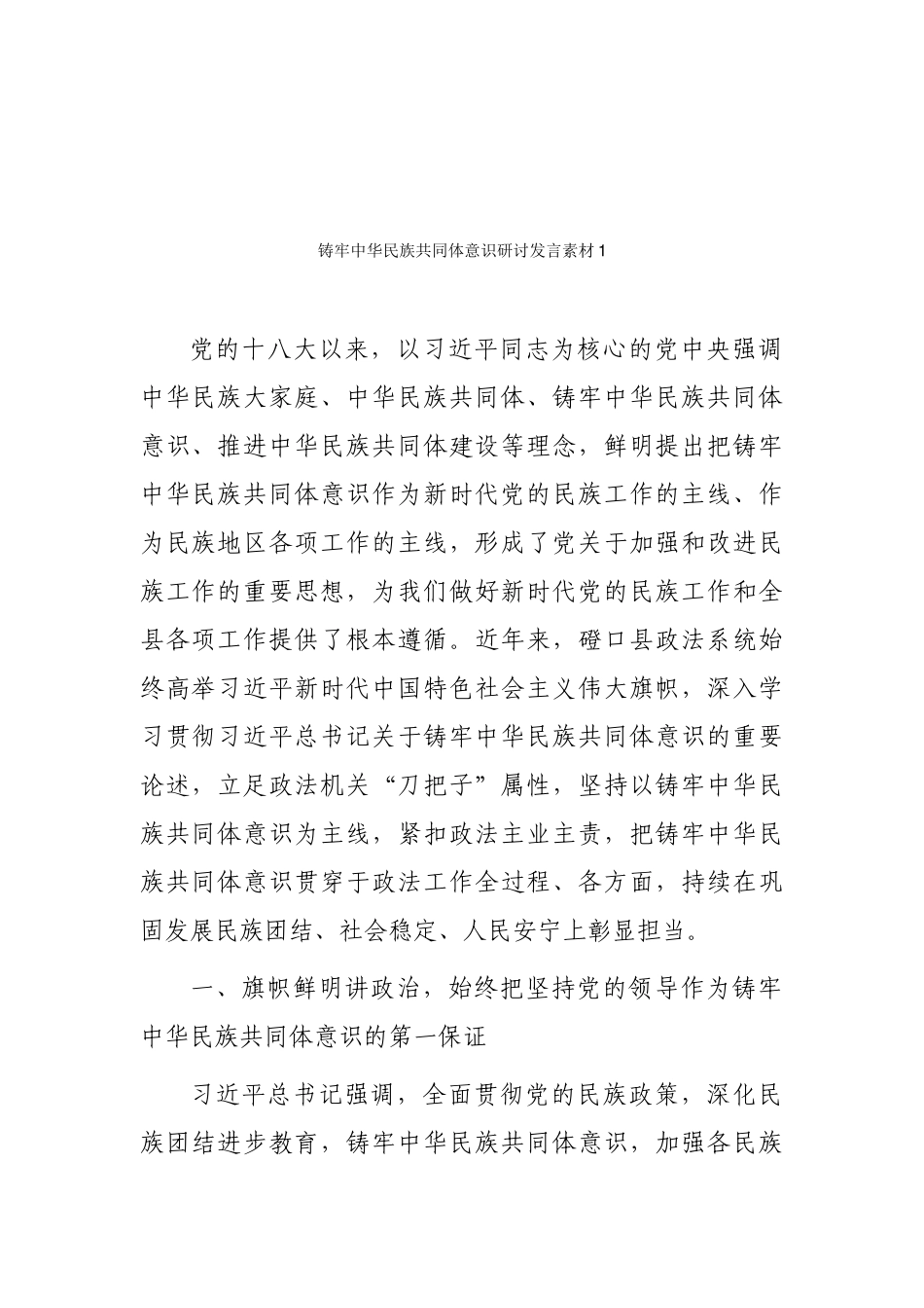 （10篇）铸牢中华民族共同体意识研讨发言素材汇编.docx_第2页