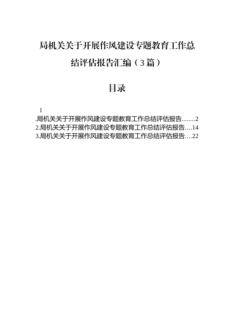 局机关关于开展作风建设专题教育工作总结评估报告汇编（3篇）.docx_第1页