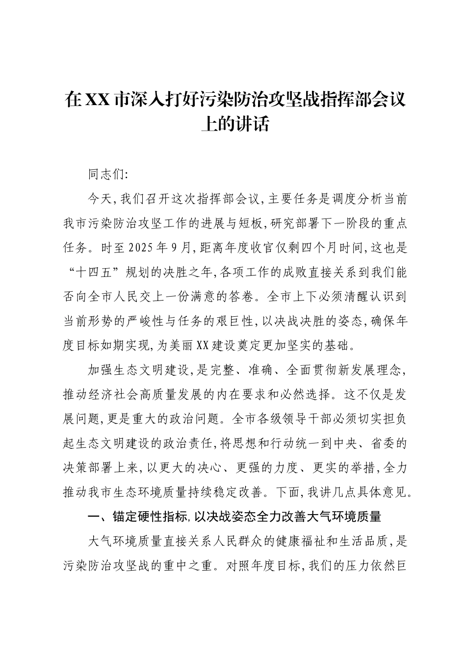 在XX市深入打好污染防治攻坚战指挥部会议上的讲话.docx_第1页