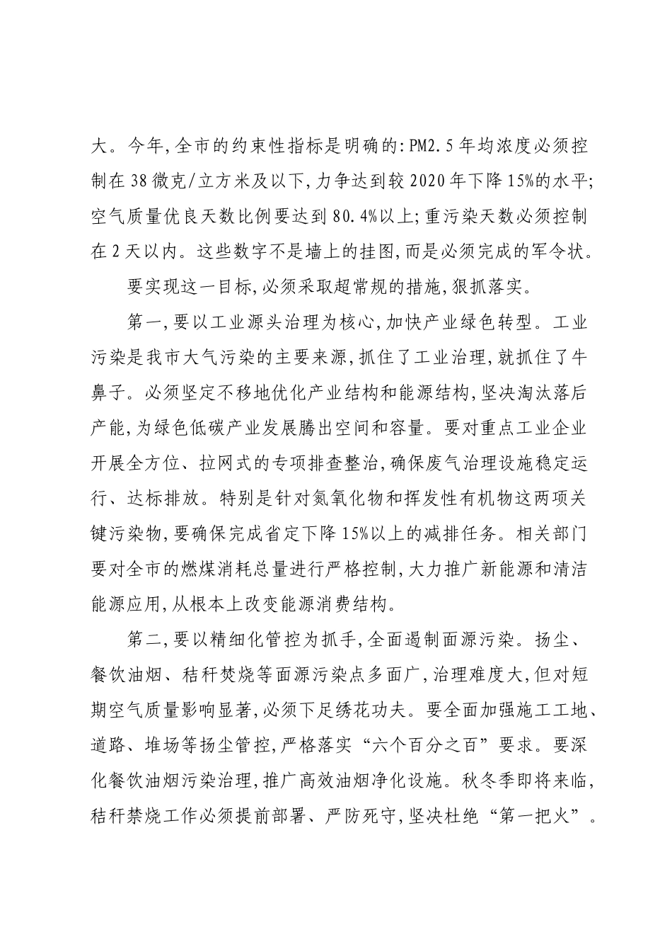在XX市深入打好污染防治攻坚战指挥部会议上的讲话.docx_第2页