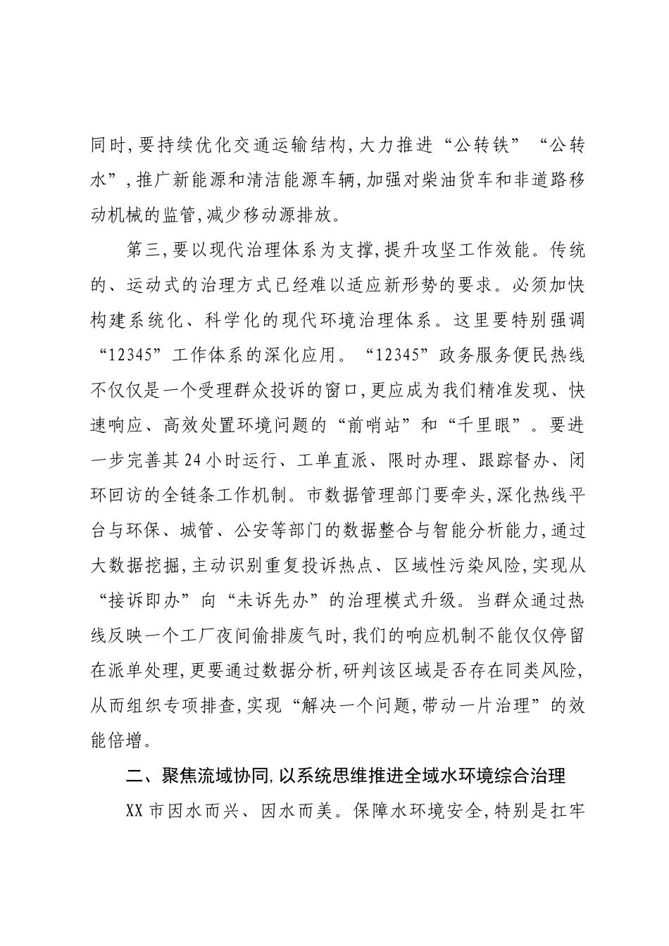 在XX市深入打好污染防治攻坚战指挥部会议上的讲话.docx_第3页