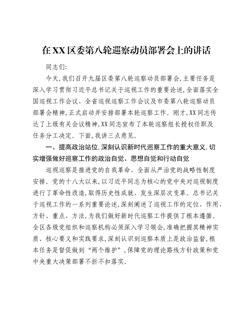 在XX区委第八轮巡察动员部署会上的讲话.docx_第1页