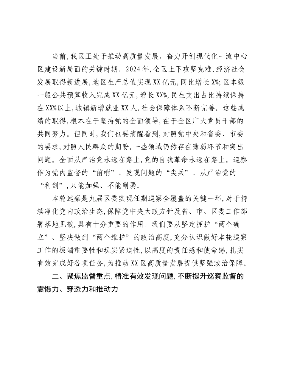 在XX区委第八轮巡察动员部署会上的讲话.docx_第2页