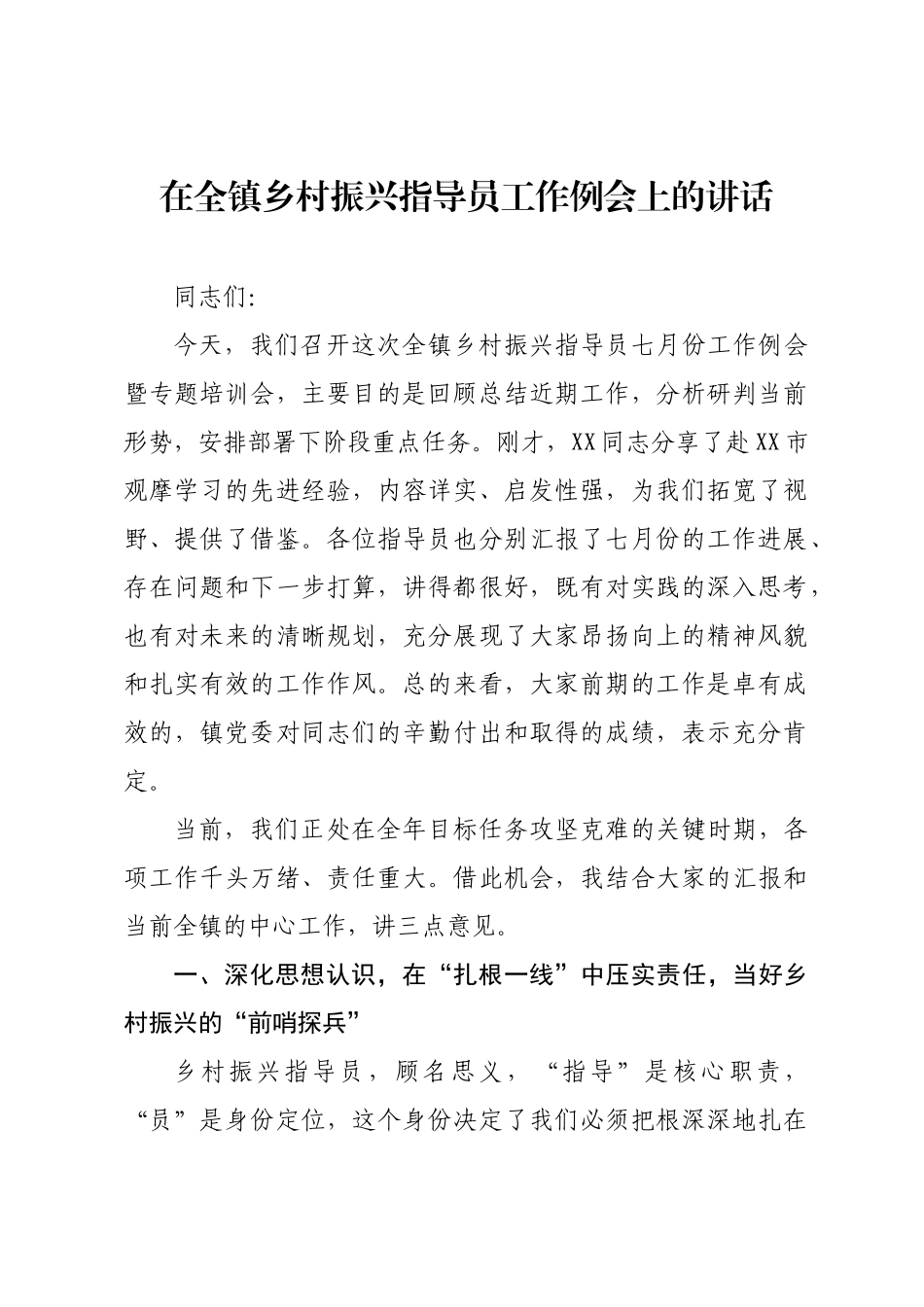 在全镇乡村振兴指导员工作例会上的讲话.docx_第1页