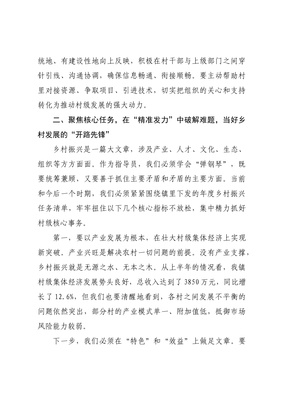 在全镇乡村振兴指导员工作例会上的讲话.docx_第3页