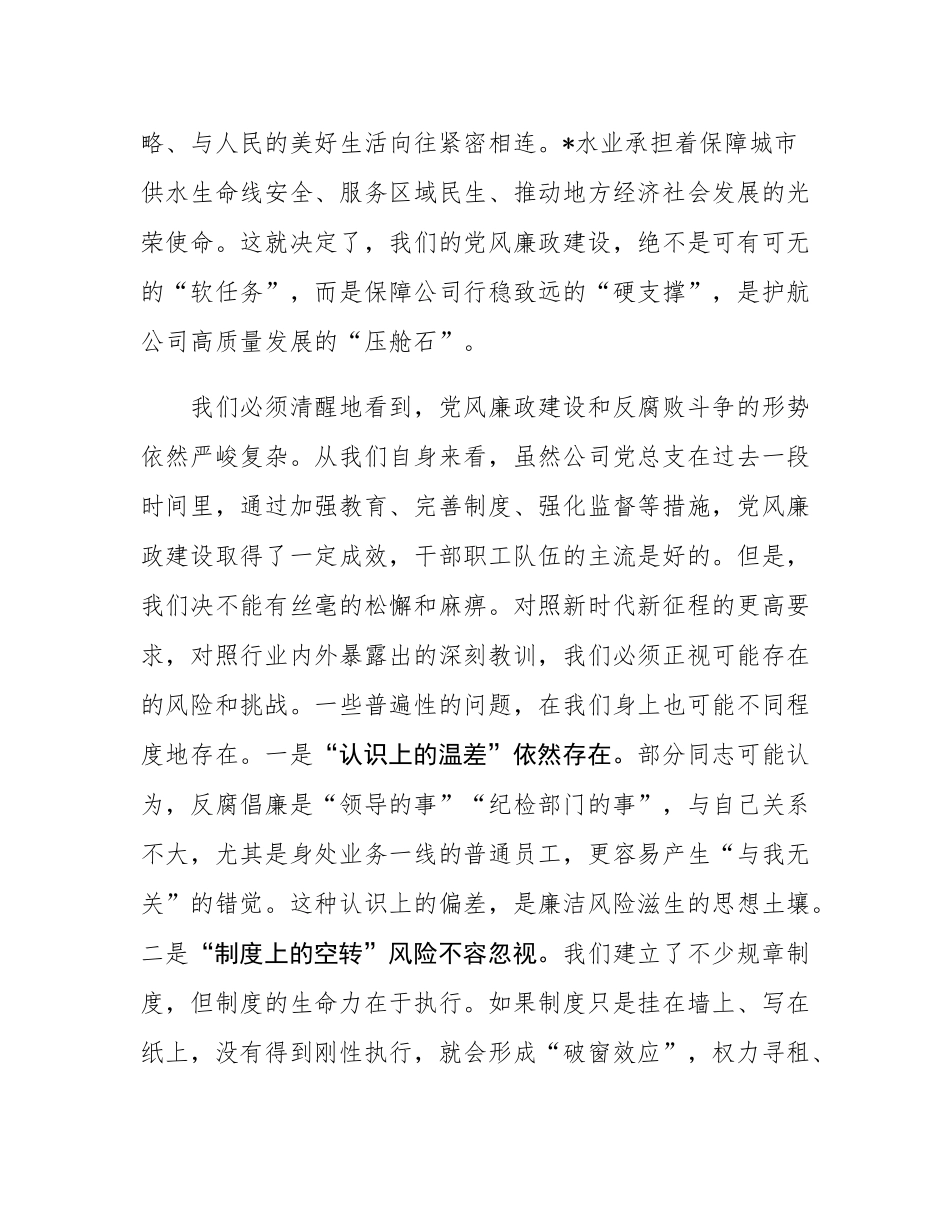 在2025年水业党总支党风廉政建设专题会议上的讲话.docx_第2页
