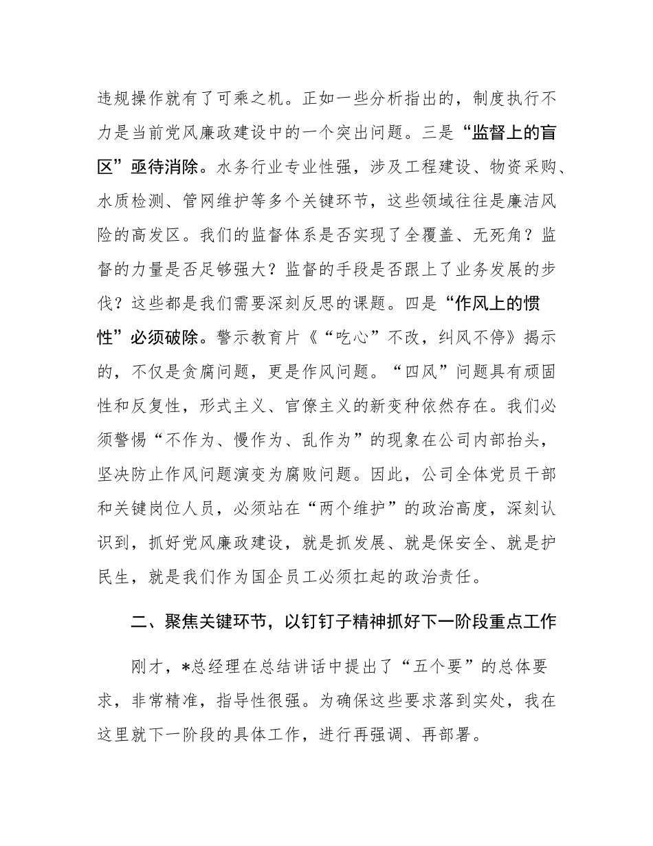 在2025年水业党总支党风廉政建设专题会议上的讲话.docx_第3页