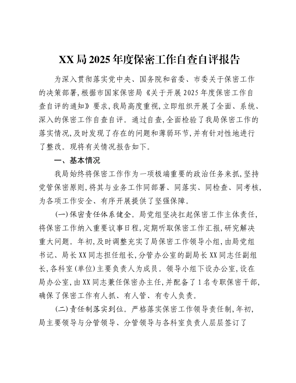 XX局2025年度保密工作自查自评报告（2）.docx_第1页