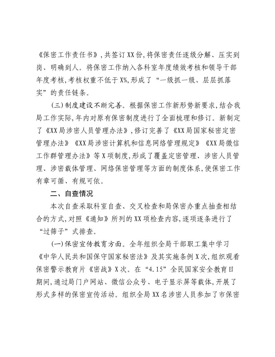XX局2025年度保密工作自查自评报告（2）.docx_第2页