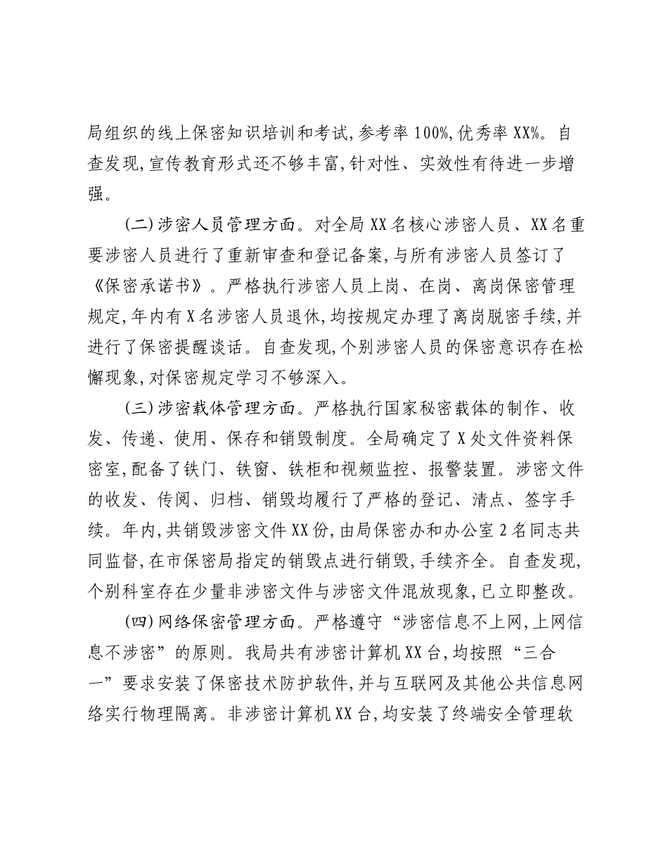 XX局2025年度保密工作自查自评报告（2）.docx_第3页
