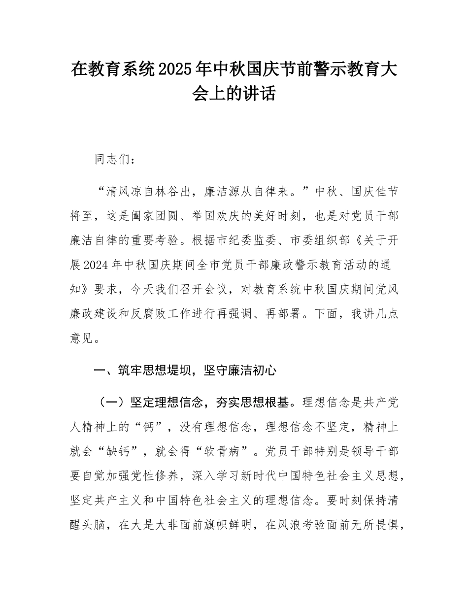 在教育系统2025年中秋国庆节前警示教育大会上的讲话.docx_第1页