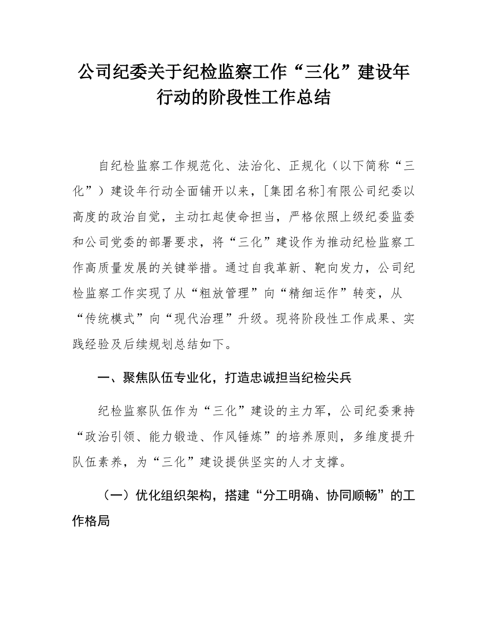 公司纪委关于纪检监察工作“三化”建设年行动的阶段性工作总结.docx_第1页