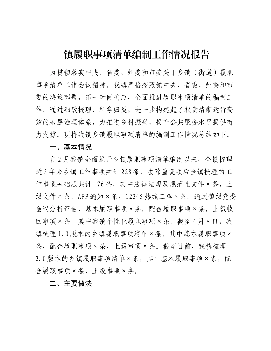 镇履职事项清单编制工作情况报告（2）.docx_第1页