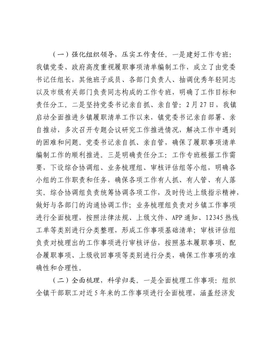 镇履职事项清单编制工作情况报告（2）.docx_第2页