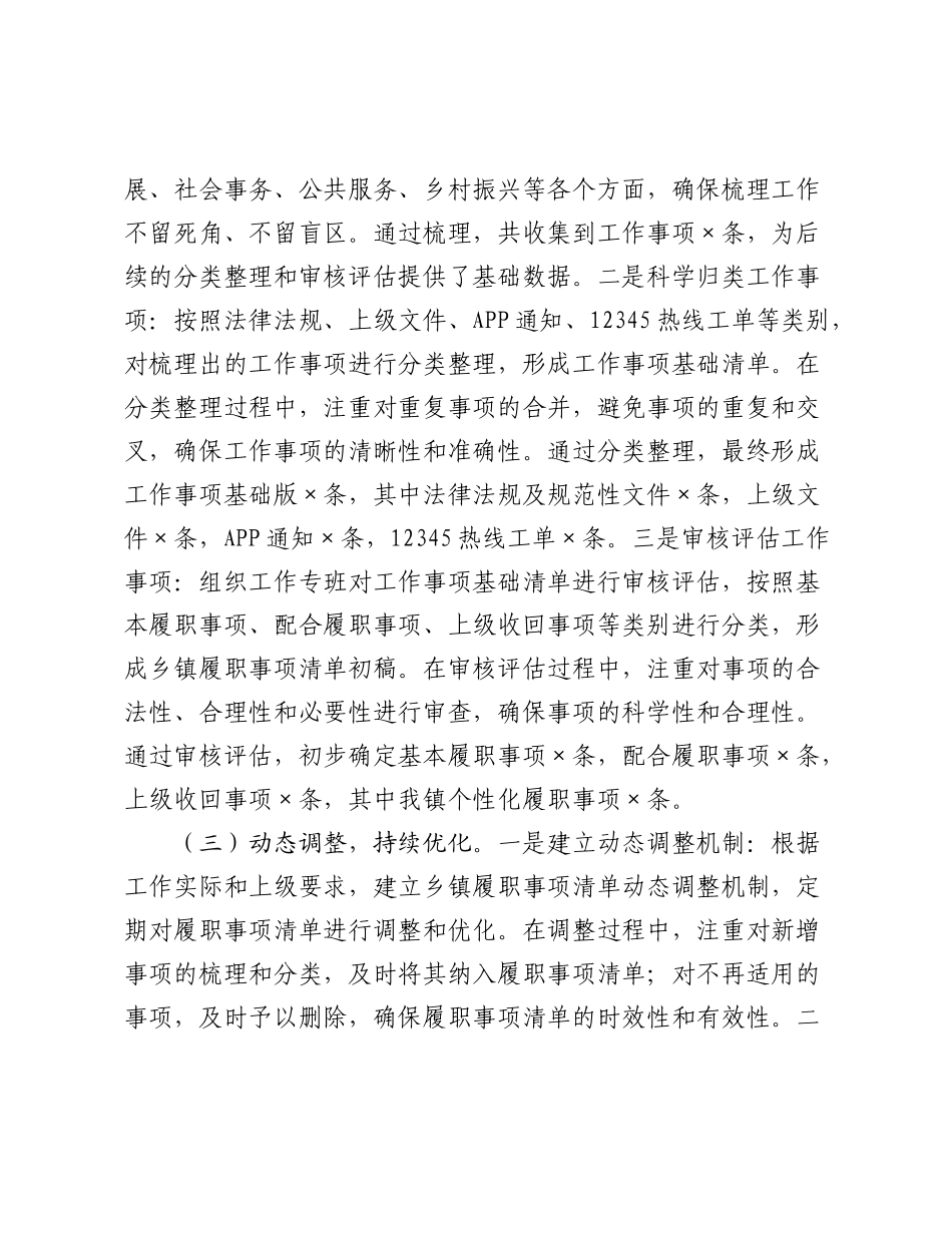 镇履职事项清单编制工作情况报告（2）.docx_第3页