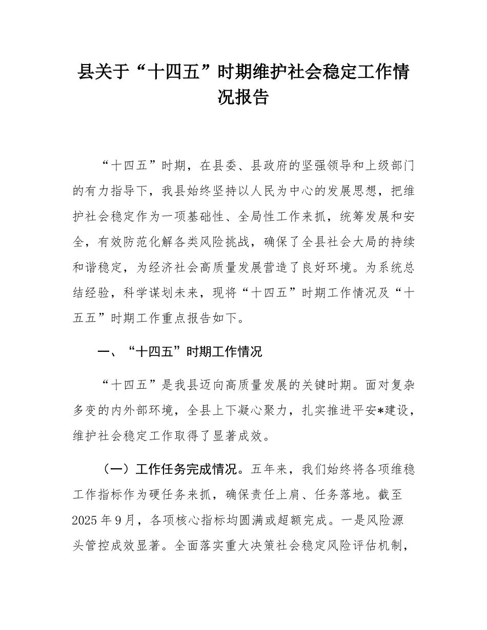 县关于“十四五”时期维护社会稳定工作情况报告.docx_第1页