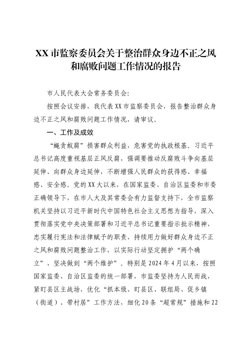 XX市监察委员会关于整治群众身边不正之风和腐败问题工作情况的报告.docx_第1页