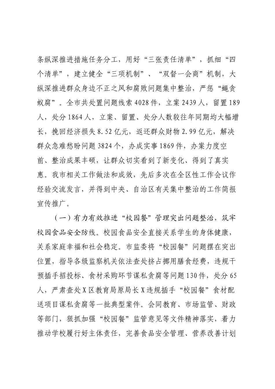 XX市监察委员会关于整治群众身边不正之风和腐败问题工作情况的报告.docx_第2页