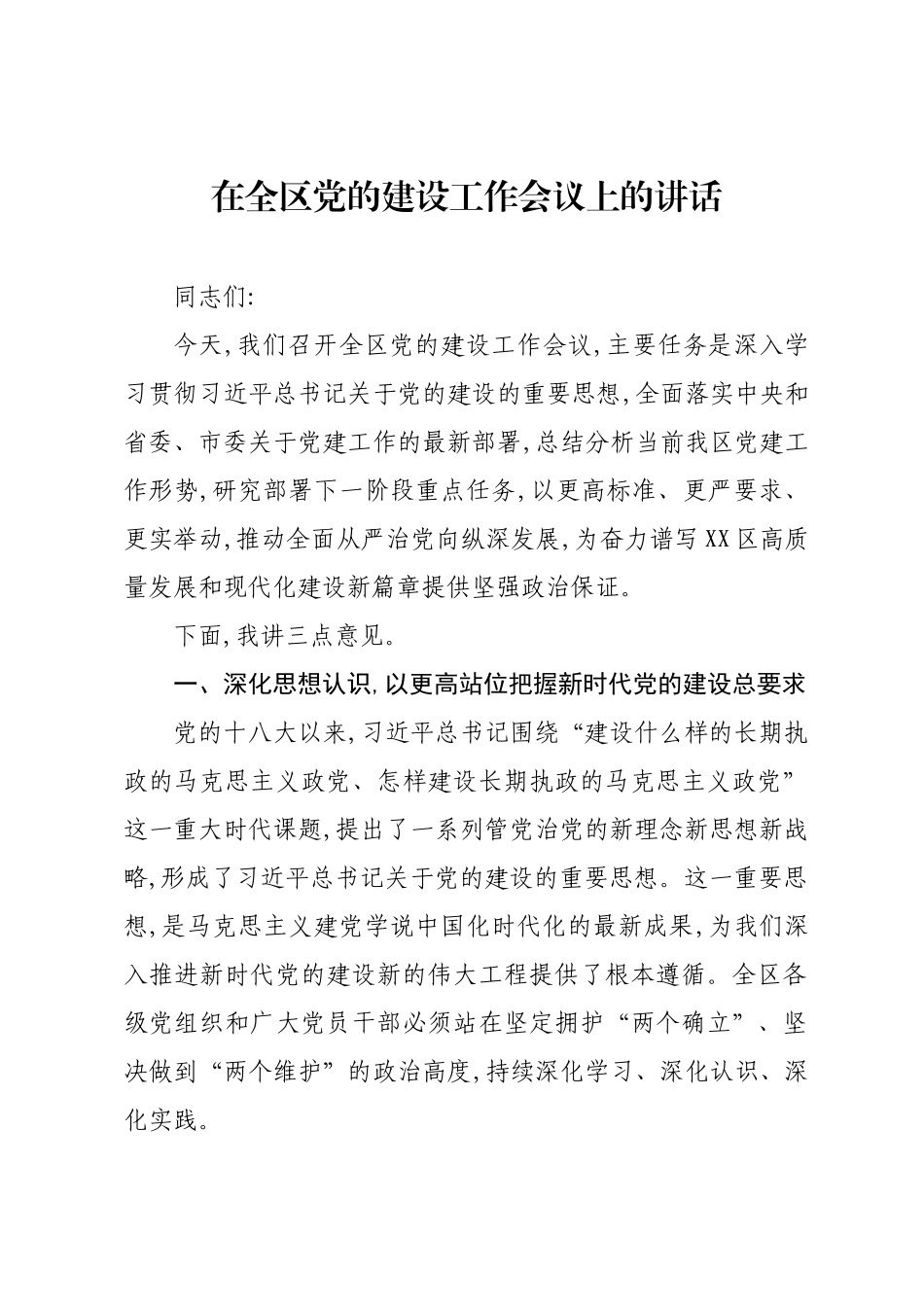 在全区党的建设工作会议上的讲话.docx_第1页