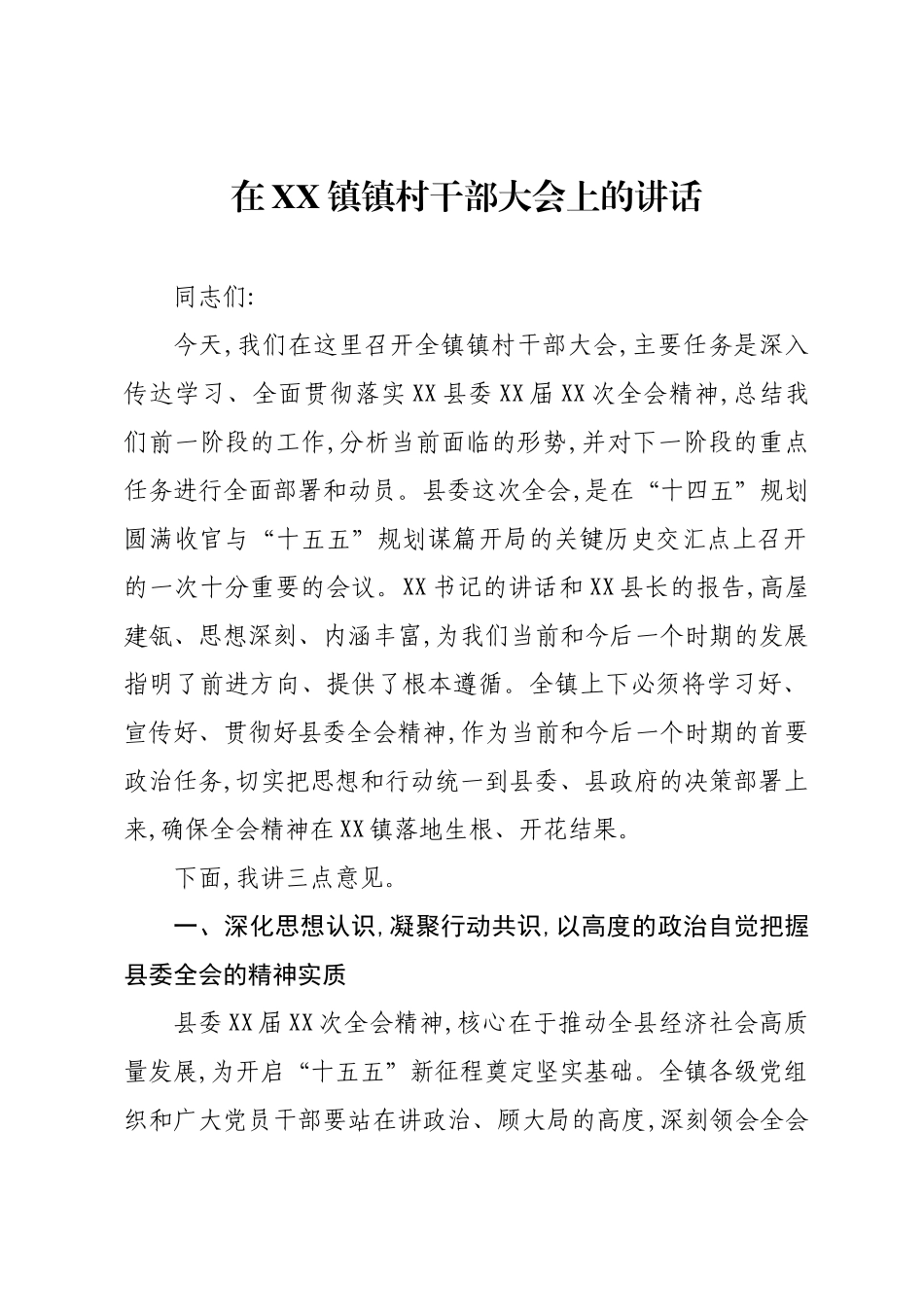 在XX镇镇村干部大会上的讲话.docx_第1页