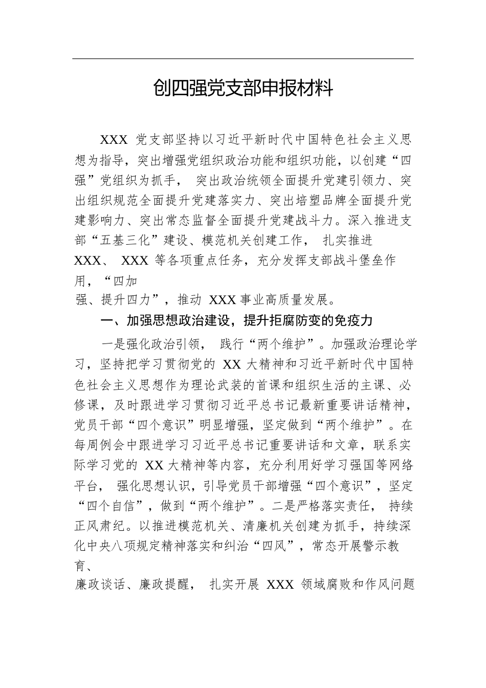 创四强党支部申报材料.docx.docx_第1页