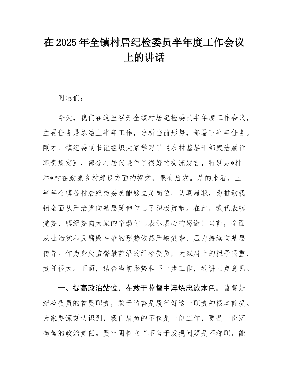 在2025年全镇村居纪检委员半年度工作会议上的讲话.docx_第1页