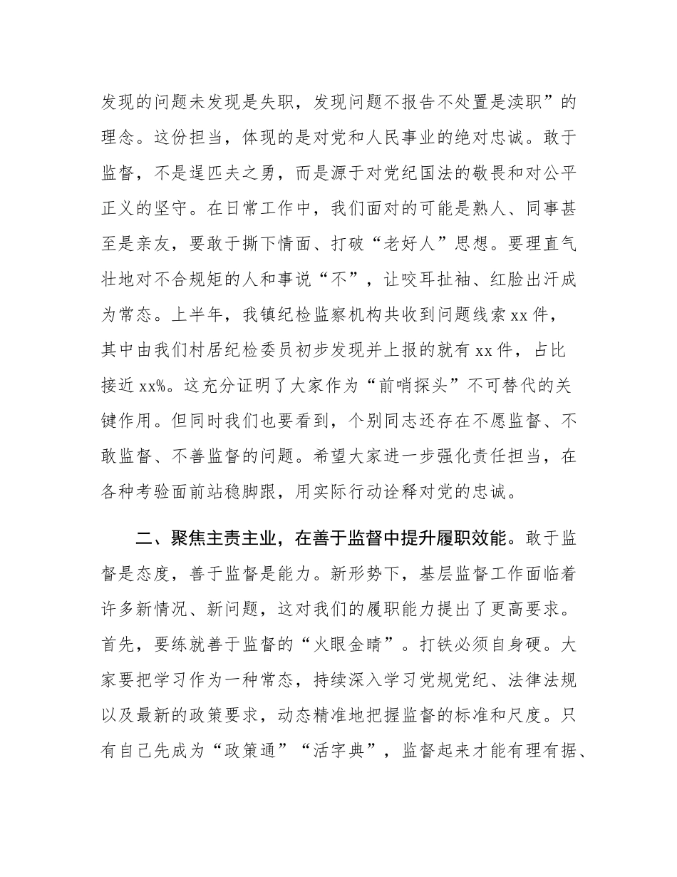 在2025年全镇村居纪检委员半年度工作会议上的讲话.docx_第2页