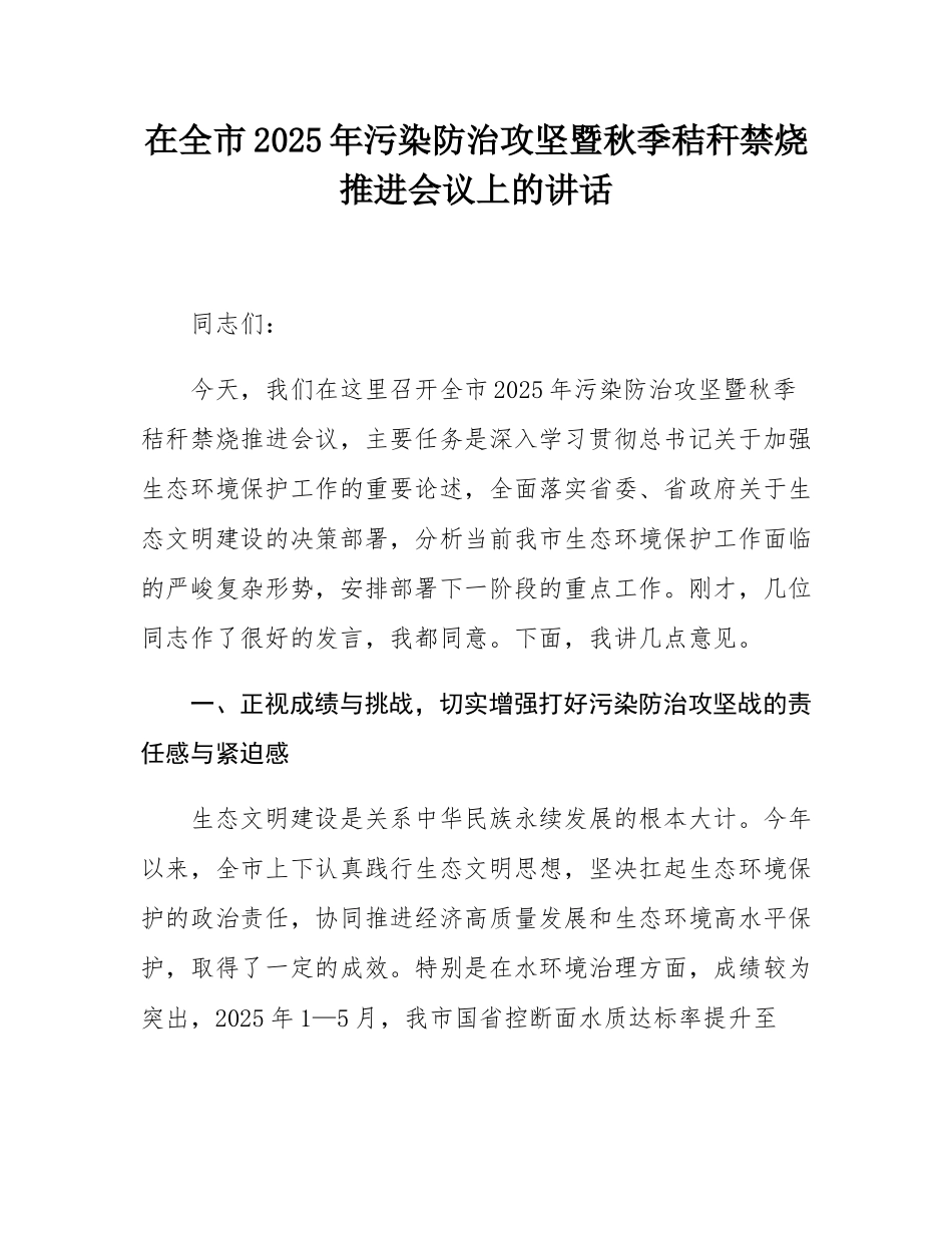 在全市2025年污染防治攻坚暨秋季秸秆禁烧推进会议上的讲话.docx_第1页