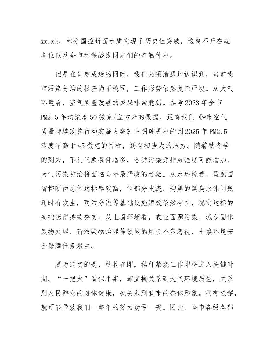 在全市2025年污染防治攻坚暨秋季秸秆禁烧推进会议上的讲话.docx_第2页
