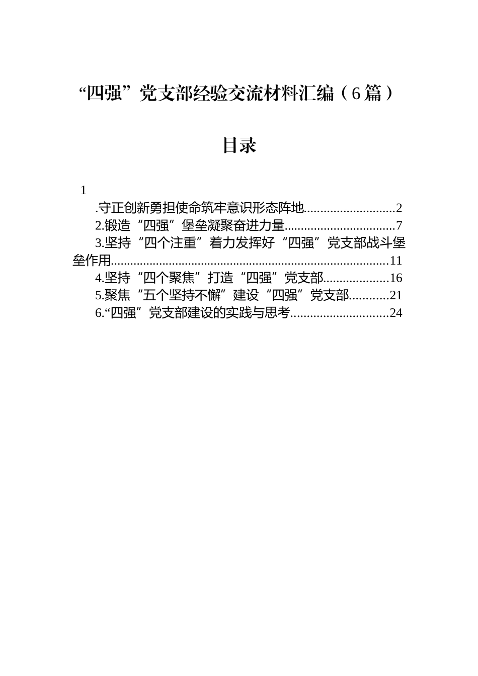 【06篇】“四强”党支部经验交流材料汇编.docx_第1页