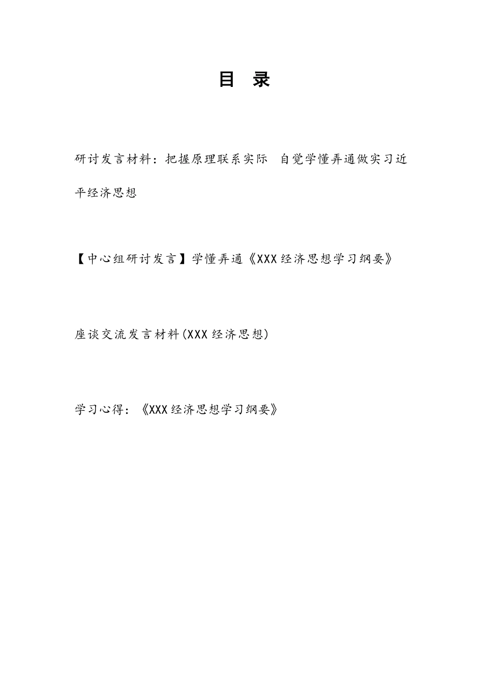 2023《习近平经济思想学习纲要》习近平经验思想学习心得体会研讨发言4篇.docx_第1页