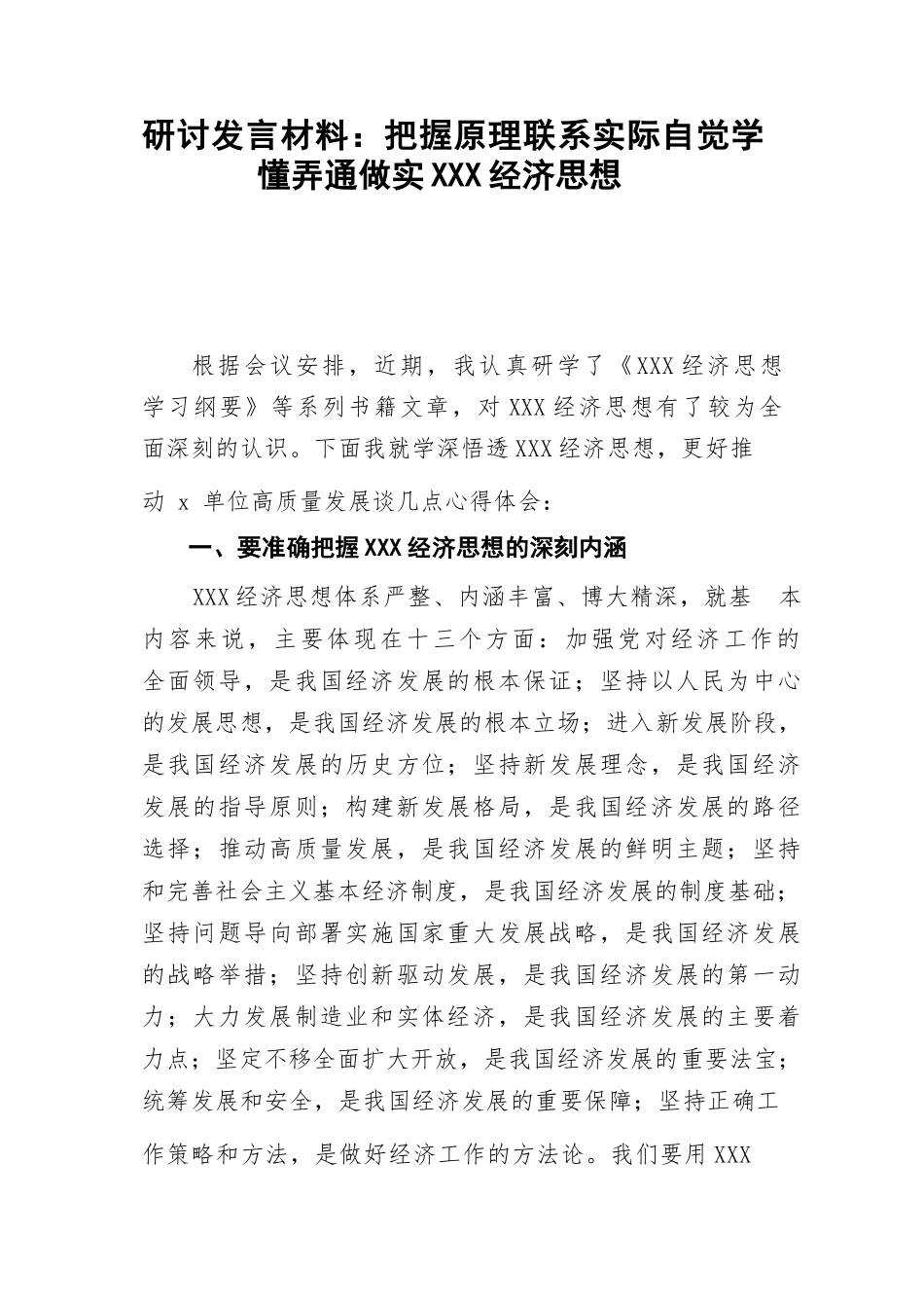 2023《习近平经济思想学习纲要》习近平经验思想学习心得体会研讨发言4篇.docx_第2页