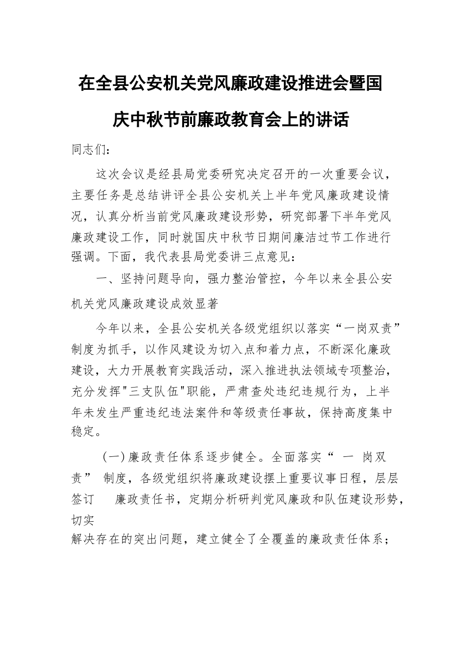在全县公安机关党风廉政建设推进会暨国庆中秋节前廉政教育会上的讲话.docx_第1页