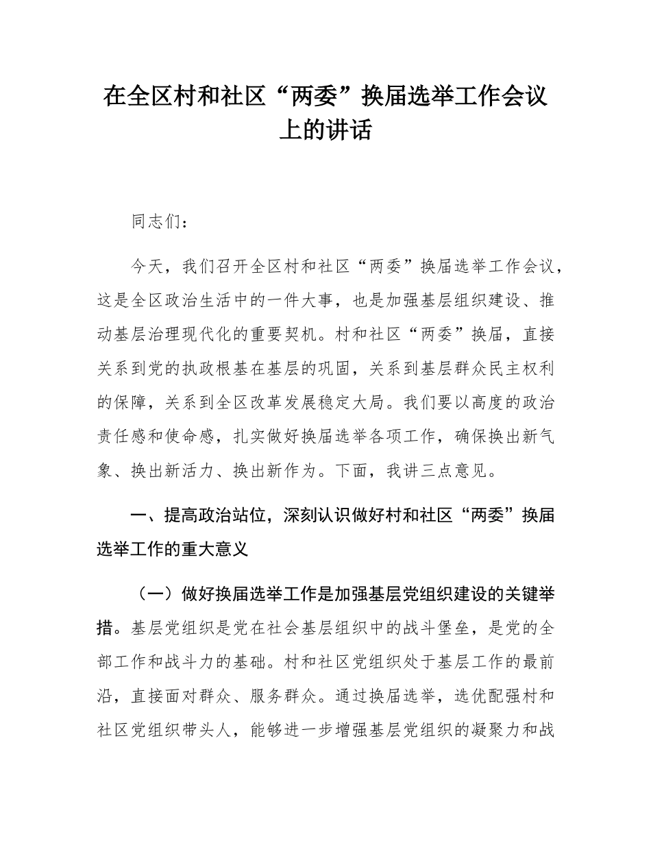 在全区村和社区“两委”换届选举工作会议上的讲话.docx_第1页