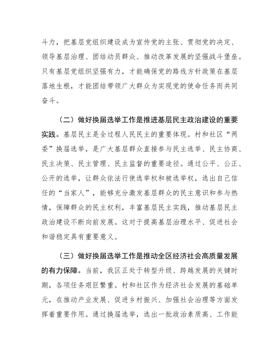 在全区村和社区“两委”换届选举工作会议上的讲话.docx_第2页