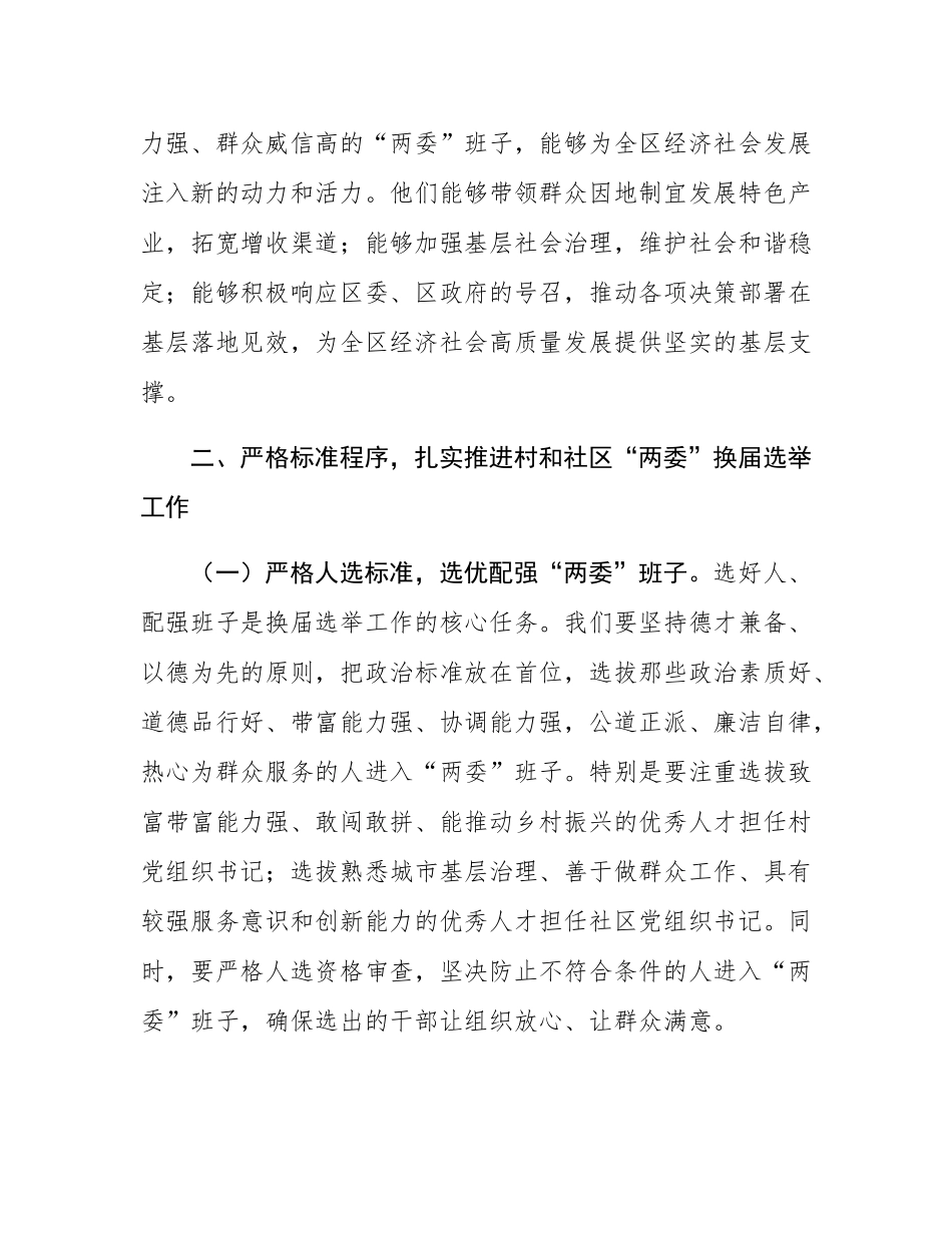 在全区村和社区“两委”换届选举工作会议上的讲话.docx_第3页