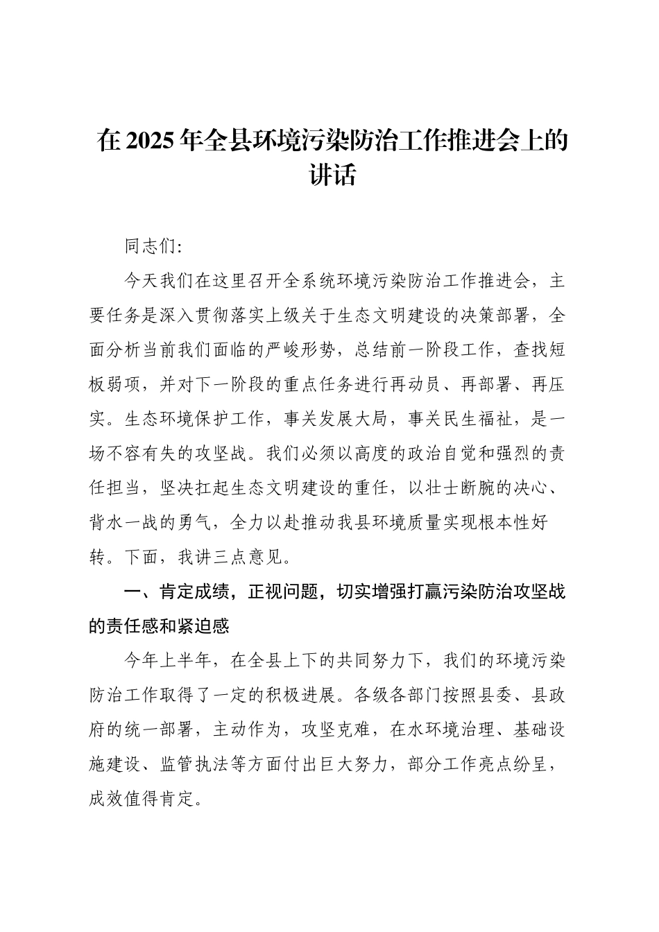 在2025年全县环境污染防治工作推进会上的讲话.docx_第1页