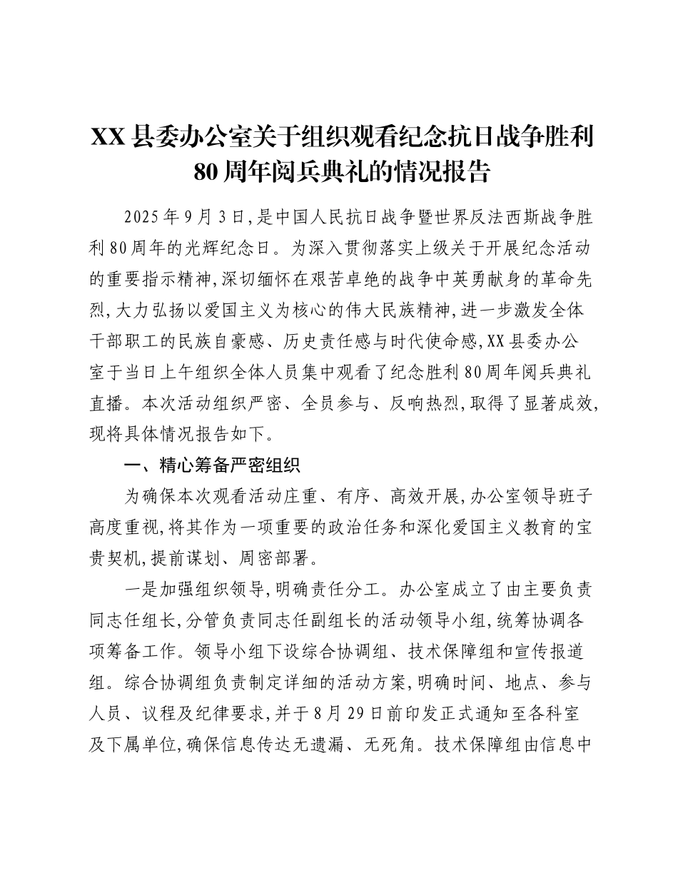 XX县委办公室关于组织观看纪念抗日战争胜利80周年阅兵典礼的情况报告（2）.docx_第1页