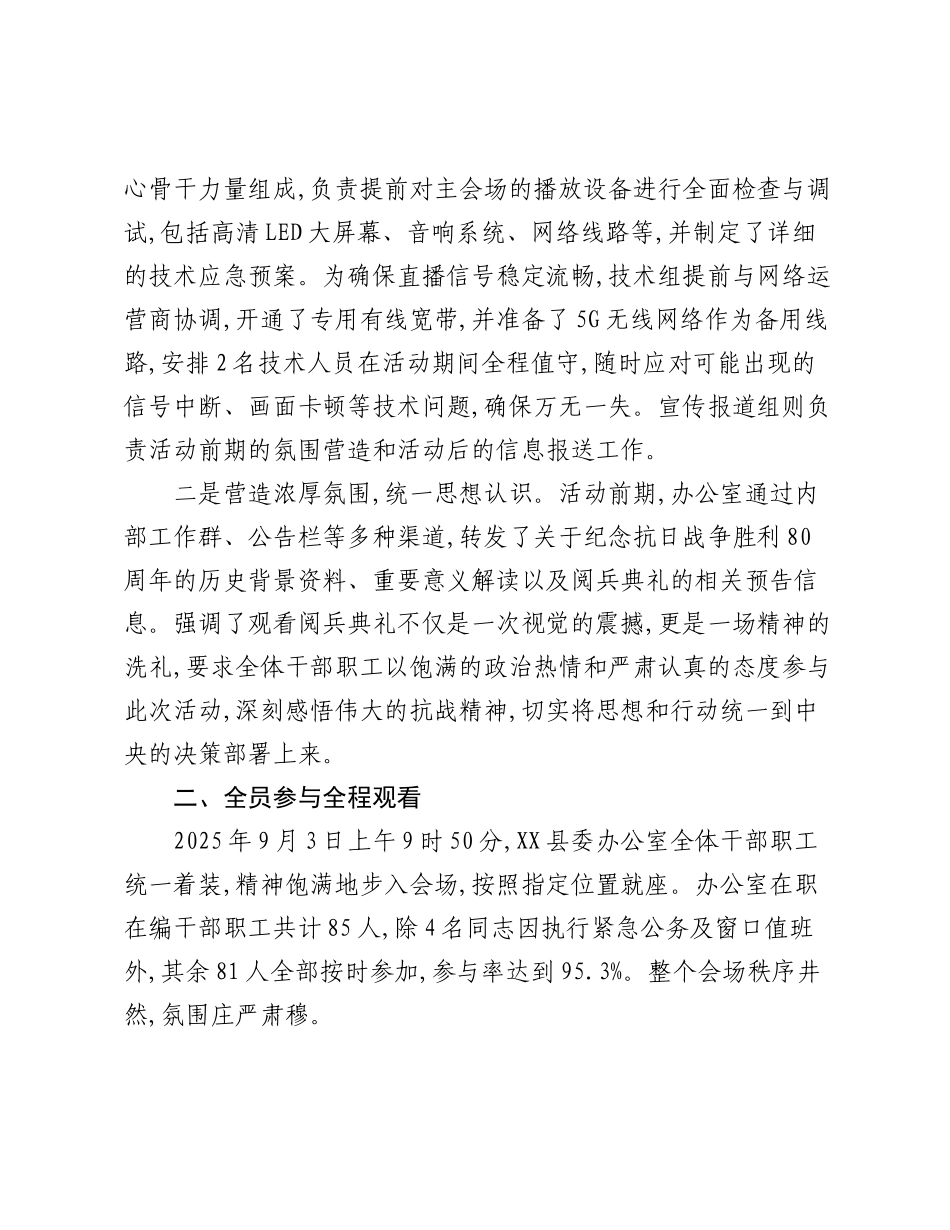 XX县委办公室关于组织观看纪念抗日战争胜利80周年阅兵典礼的情况报告（2）.docx_第2页