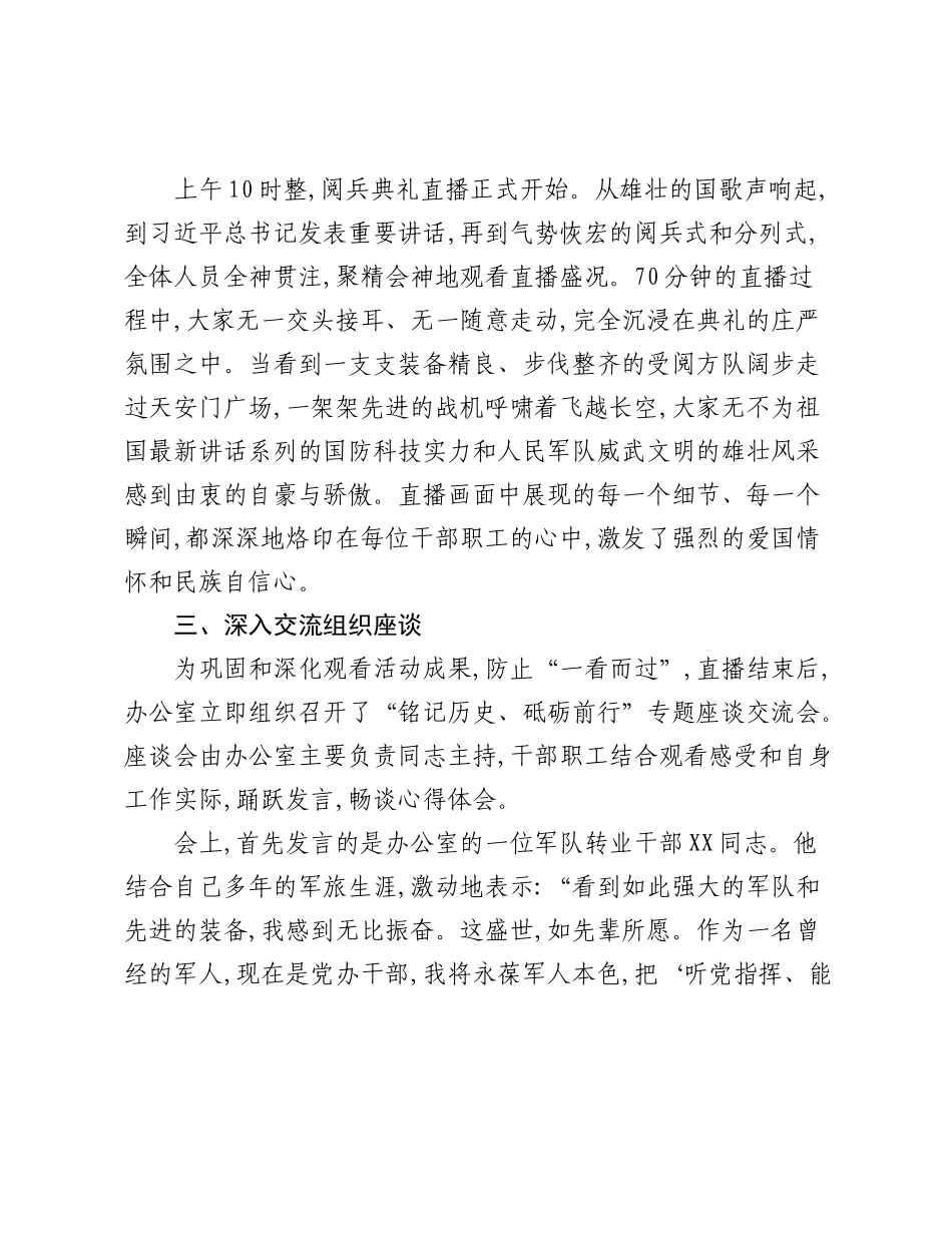 XX县委办公室关于组织观看纪念抗日战争胜利80周年阅兵典礼的情况报告（2）.docx_第3页