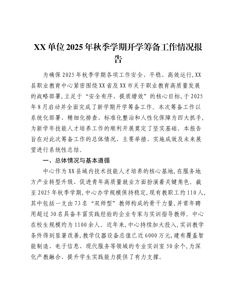 XX单位2025年秋季学期开学筹备工作情况报告（2）.docx_第1页
